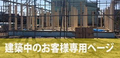 建設中のお客様専用ページ