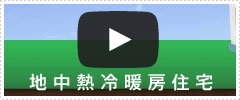 地中熱暖房住宅