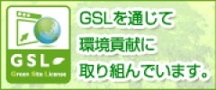 グリーンサイトライセンス証明書