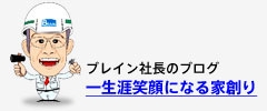 一生笑顔になる家創り