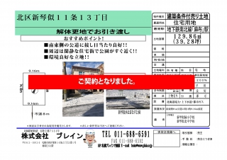 北区新琴似注文住宅用地販売