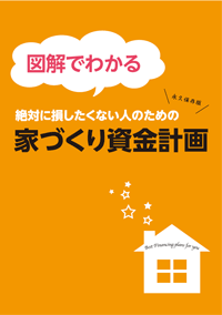 家づくり資金計画