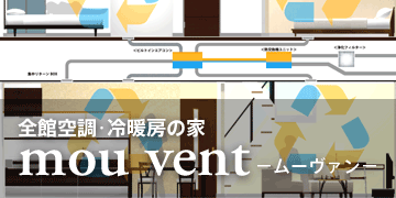 全館空調・冷暖房の家 mou vent（ムーヴァン）