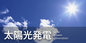 太陽光発電