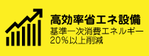 高効率省エネ設備